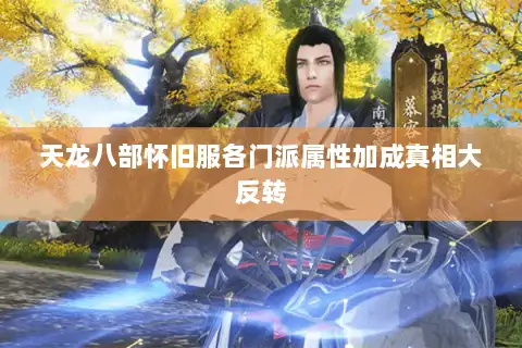 天龙八部怀旧服各门派属性加成真相大反转