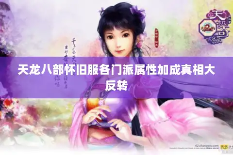 天龙八部怀旧服各门派属性加成真相大反转