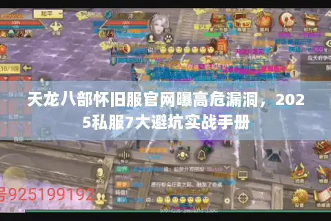 天龙八部怀旧服官网曝高危漏洞，2025私服7大避坑实战手册