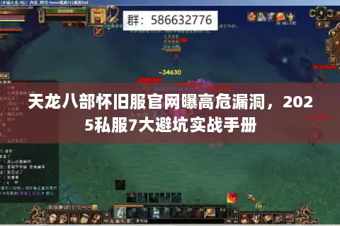 天龙八部怀旧服官网曝高危漏洞，2025私服7大避坑实战手册