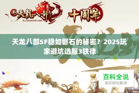 天龙八部SF稳如磐石的秘密？2025玩家避坑选服3铁律