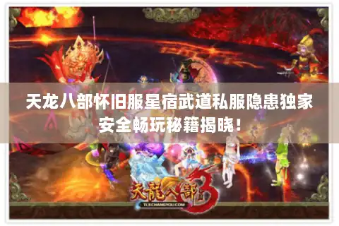 天龙八部怀旧服星宿武道私服隐患独家安全畅玩秘籍揭晓! 天龙八部怀旧服星宿武道私服隐患独家安全畅玩秘籍揭晓!