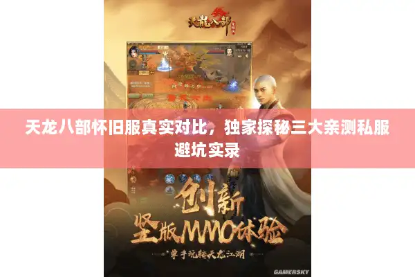 天龙八部怀旧服真实对比，独家探秘三大亲测私服避坑实录
