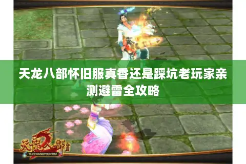 天龙八部怀旧服真香还是踩坑老玩家亲测避雷全攻略