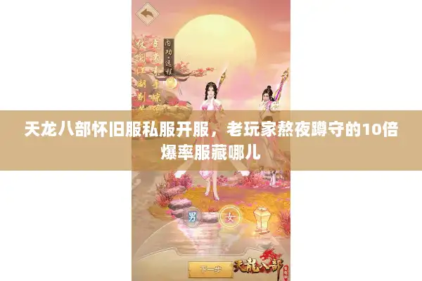 天龙八部怀旧服私服开服，老玩家熬夜蹲守的10倍爆率服藏哪儿