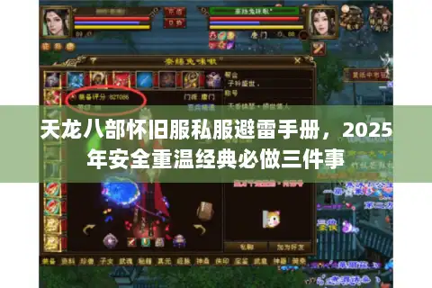 天龙八部怀旧服私服避雷手册，2025年安全重温经典必做三件事