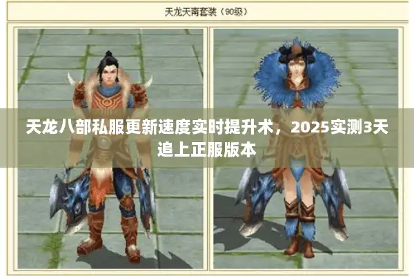 天龙八部私服更新速度实时提升术,2025实测3天追上正服版本 天龙八部私服更新速度实时提升术,2025实测3天追上正服版本