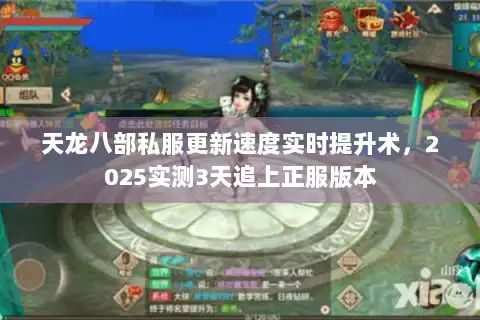 天龙八部私服更新速度实时提升术,2025实测3天追上正服版本 天龙八部私服更新速度实时提升术,2025实测3天追上正服版本