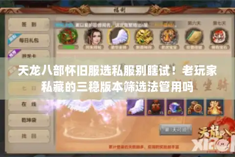 天龙八部怀旧服选私服别瞎试！老玩家私藏的三稳版本筛选法管用吗