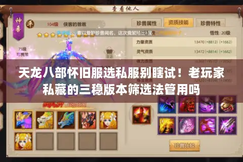 天龙八部怀旧服选私服别瞎试！老玩家私藏的三稳版本筛选法管用吗
