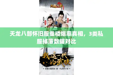 天龙八部怀旧服重楼爆率真相，3类私服掉落数据对比