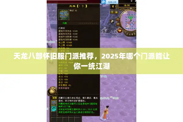 天龙八部怀旧服门派推荐，2025年哪个门派能让你一统江湖