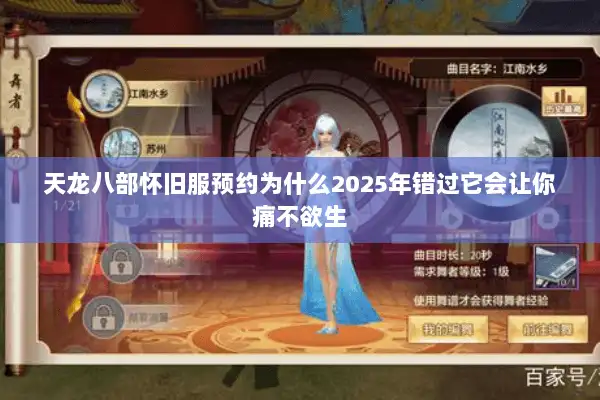 天龙八部怀旧服预约为什么2025年错过它会让你痛不欲生