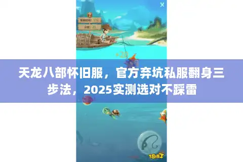 天龙八部怀旧服，官方弃坑私服翻身三步法，2025实测选对不踩雷