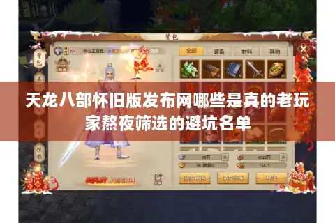 天龙八部怀旧版发布网哪些是真的老玩家熬夜筛选的避坑名单