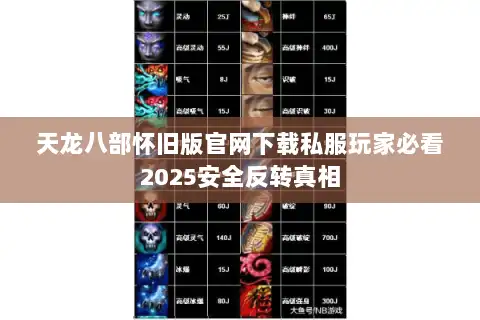 天龙八部怀旧版官网下载私服玩家必看2025安全反转真相