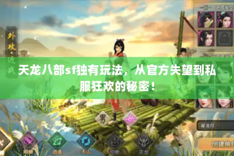 天龙八部sf独有玩法，从官方失望到私服狂欢的秘密！