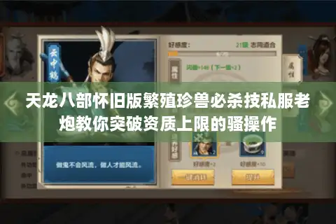 天龙八部怀旧版繁殖珍兽必杀技私服老炮教你突破资质上限的骚操作 天龙八部怀旧版繁殖珍兽必杀技私服老炮教你突破资质上限的骚操作