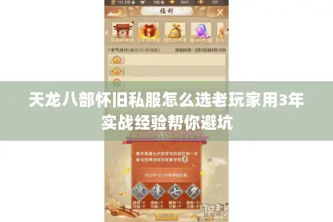 天龙八部怀旧私服怎么选老玩家用3年实战经验帮你避坑