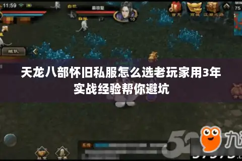 天龙八部怀旧私服怎么选老玩家用3年实战经验帮你避坑