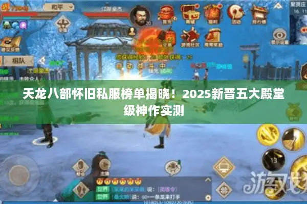 天龙八部怀旧私服榜单揭晓！2025新晋五大殿堂级神作实测