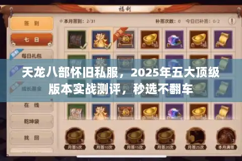 天龙八部怀旧私服,2025年五大顶级版本实战测评,秒选不翻车 天龙八部怀旧私服,2025年五大顶级版本实战测评,秒选不翻车