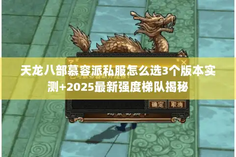 天龙八部慕容派私服怎么选3个版本实测+2025最新强度梯队揭秘