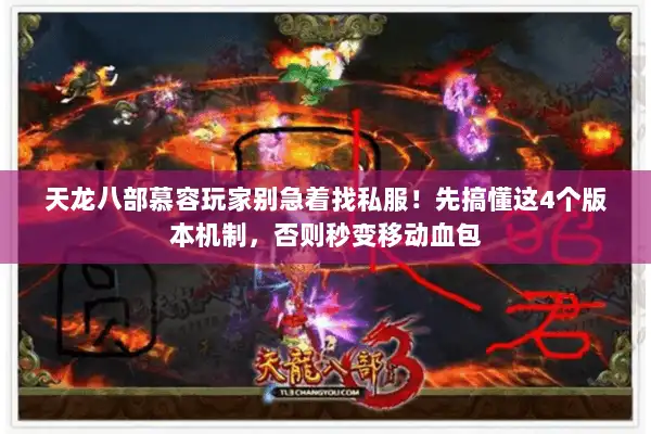 天龙八部慕容玩家别急着找私服！先搞懂这4个版本机制，否则秒变移动血包
