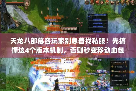 天龙八部慕容玩家别急着找私服！先搞懂这4个版本机制，否则秒变移动血包