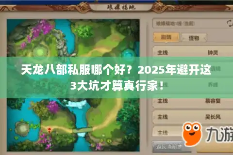 天龙八部私服哪个好?2025年避开这3大坑才算真行家! 天龙八部私服哪个好?2025年避开这3大坑才算真行家!