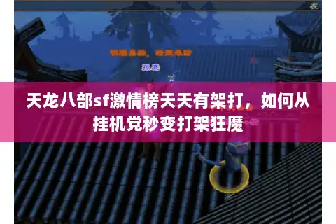 天龙八部sf激情榜天天有架打,如何从挂机党秒变打架狂魔 天龙八部sf激情榜天天有架打,如何从挂机党秒变打架狂魔