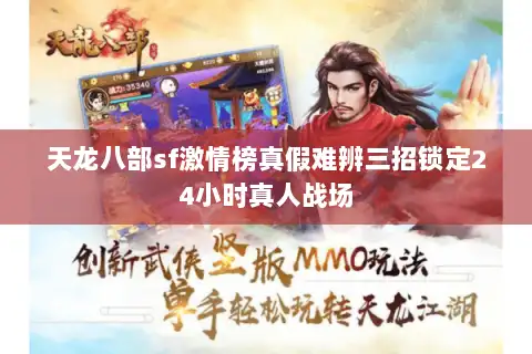 天龙八部sf激情榜真假难辨三招锁定24小时真人战场 天龙八部sf激情榜真假难辨三招锁定24小时真人战场