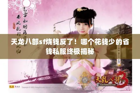 天龙八部sf烧钱反了!哪个花钱少的省钱私服终极揭秘 天龙八部sf烧钱反了!哪个花钱少的省钱私服终极揭秘