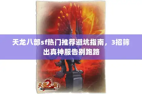 天龙八部sf热门推荐避坑指南，3招筛出真神服告别跑路