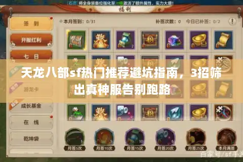 天龙八部sf热门推荐避坑指南，3招筛出真神服告别跑路