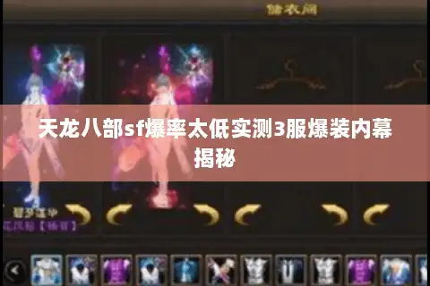 天龙八部sf爆率太低实测3服爆装内幕揭秘