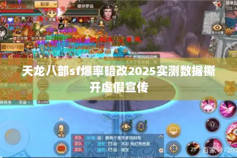 天龙八部sf爆率暗改2025实测数据撕开虚假宣传 天龙八部sf爆率暗改2025实测数据撕开虚假宣传
