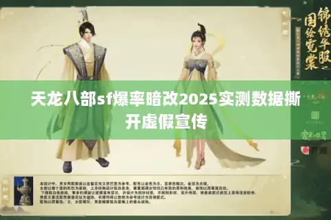 天龙八部sf爆率暗改2025实测数据撕开虚假宣传 天龙八部sf爆率暗改2025实测数据撕开虚假宣传
