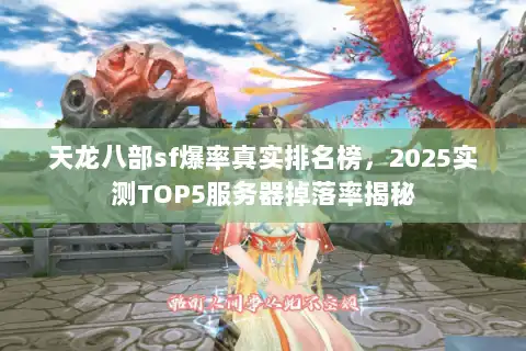 天龙八部sf爆率真实排名榜,2025实测TOP5服务器掉落率揭秘 天龙八部sf爆率真实排名榜,2025实测TOP5服务器掉落率揭秘