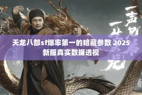 天龙八部sf爆率第一的暗藏参数 2025新服真实数据透视