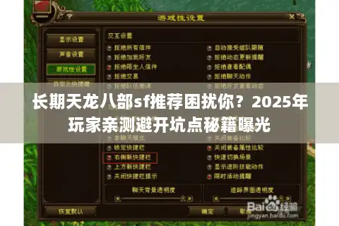 长期天龙八部sf推荐困扰你？2025年玩家亲测避开坑点秘籍曝光
