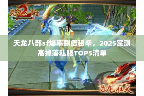 天龙八部sf爆率翻倍秘辛，2025实测高掉落私服TOP5清单