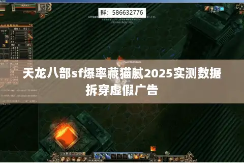 天龙八部sf爆率藏猫腻2025实测数据拆穿虚假广告