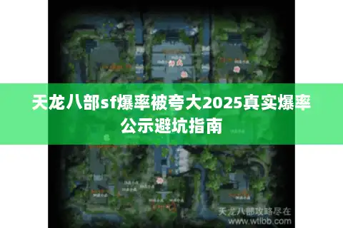 天龙八部sf爆率被夸大2025真实爆率公示避坑指南