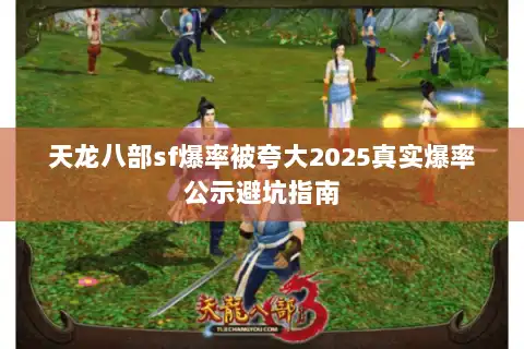 天龙八部sf爆率被夸大2025真实爆率公示避坑指南