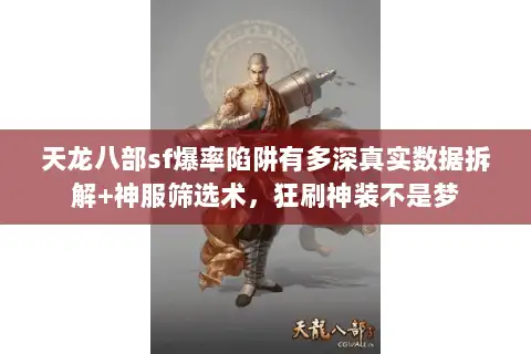 天龙八部sf爆率陷阱有多深真实数据拆解+神服筛选术，狂刷神装不是梦