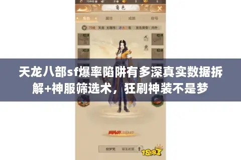 天龙八部sf爆率陷阱有多深真实数据拆解+神服筛选术，狂刷神装不是梦