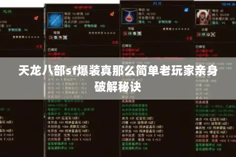 天龙八部sf爆装真那么简单老玩家亲身破解秘诀 天龙八部sf爆装真那么简单老玩家亲身破解秘诀