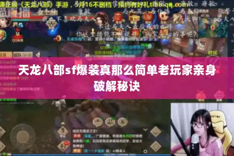 天龙八部sf爆装真那么简单老玩家亲身破解秘诀 天龙八部sf爆装真那么简单老玩家亲身破解秘诀