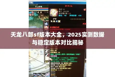 天龙八部sf版本大全，2025实测数据与稳定版本对比揭秘